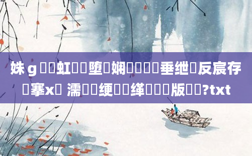姝ｇ紭鍑虹幇鏃堕棿娴嬬畻鍏嶈垂绁炲反宸存槦搴х綉 濡備綍绠楁缂樺嚭鐜版椂闂?txt