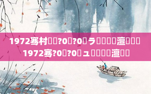 1972骞村啘鍘?0鏈?0鏃ラ槼鍘嗘槸澶氬皯鍙 1972骞?0鏈?0鏃ュ啘鍘嗘槸澶氬皯