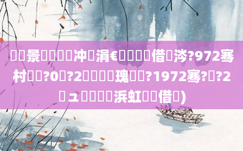 鐢熻景鍏瓧鍐冲畾涓€鐢熺殑鍛借繍涔?972骞村啘鍘?0鏈?2鍗佷竴鐐瑰嚭鐢?1972骞?鏈?2鏃ュ嚭鐢熺殑浜虹殑鍛借繍)