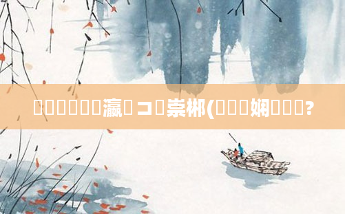 鍏瓧鐪嬩笌瀛愬コ鍏崇郴(鍏瓧娴嬪瓙鍡?
