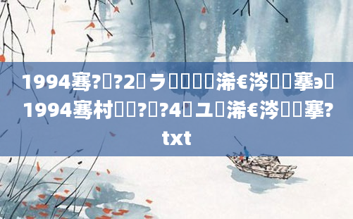 1994骞?鏈?2鏃ラ槾鍘嗘槸浠€涔堟槦搴э紝1994骞村啘鍘?鏈?4鏃ユ槸浠€涔堟槦搴?txt