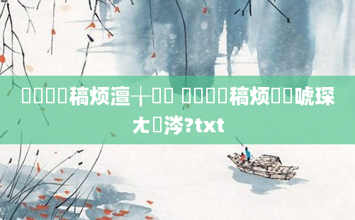 鎴婄敵鐧稿烦澶╁湴鍚 鎴婄敵鐧稿烦鍚堜唬琛ㄤ粈涔?txt