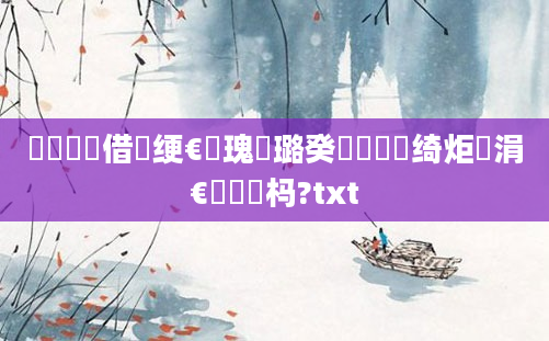 鍏瓧鍛借繍绠€鎵瑰厤璐癸紵鍏瓧绮炬壒涓€鐢熷懡杩?txt