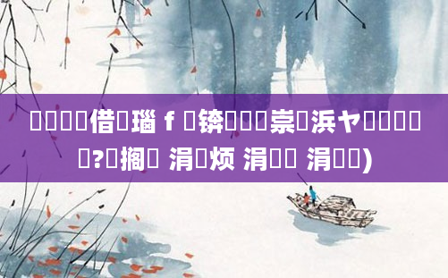 鍏瓧鍛借繍瑙ｆ瀽锛氭垔鐢崇櫢浜ヤ笝鍗堜竵閰?鐧搁厜 涓佸烦 涓欏崍 涓侀厜)
