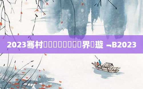 2023骞村懡鐞嗭紝鍏瓧鍛界洏璇﹁В2023