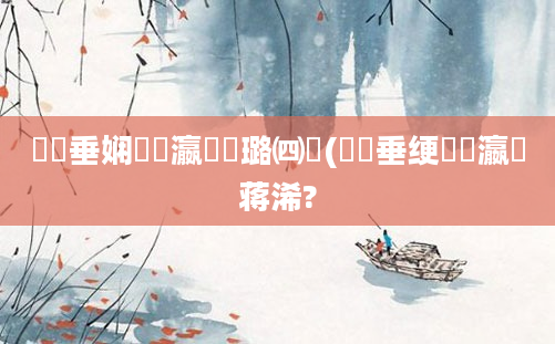 鍏嶈垂娴嬪叓瀛楃湅璐㈣繍(鍏嶈垂绠楀叓瀛楄蒋浠?