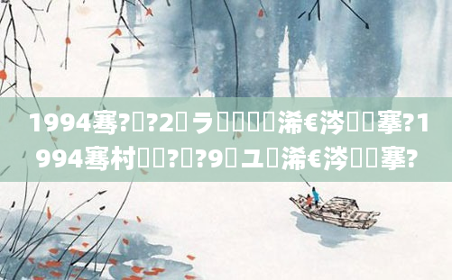 1994骞?鏈?2鏃ラ槼鍘嗘槸浠€涔堟槦搴?1994骞村啘鍘?鏈?9鏃ユ槸浠€涔堟槦搴?