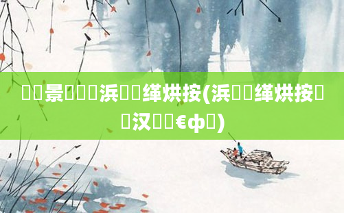 鐢熻景鍏瓧浜旇缂烘按(浜旇缂烘按鐨勪汉鐨勬€ф牸)