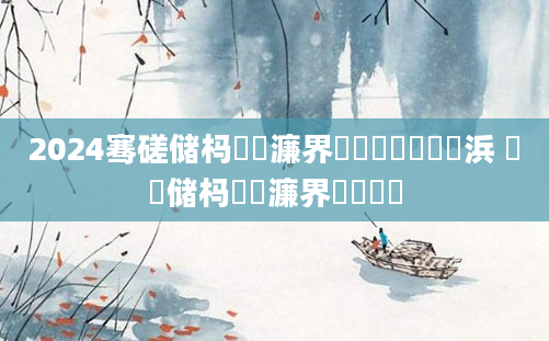 2024骞磋储杩愭渶濂界殑鐢熻倴鏈夊摢浜 鍋忚储杩愭渶濂界殑鐢熻倴