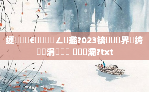 绠楀懡鏈€鍑嗘渶鍏ㄥ厤璐?023锛岀畻鍛界綉绔欏摢涓渶鍑 鏄撳畨灞?txt
