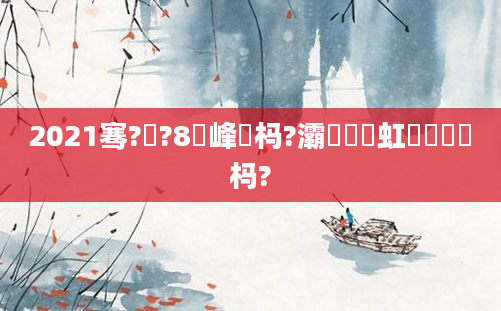 2021骞?鏈?8鍙峰懡杩?灞炵尓鍑虹敓鏈堝懡杩?