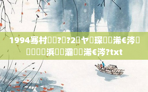 1994骞村啘鍘?鏈?2鏃ヤ簲琛屽睘浠€涔堬紝鍒樻磥浜旇灞炰簬浠€涔?txt