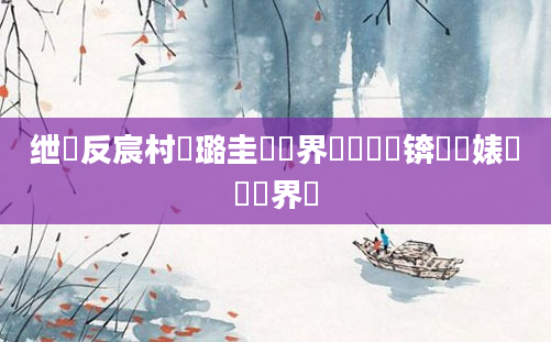 绁炲反宸村厤璐圭畻鍛界綉鍏瓧锛熶經婊旂畻鍛界綉