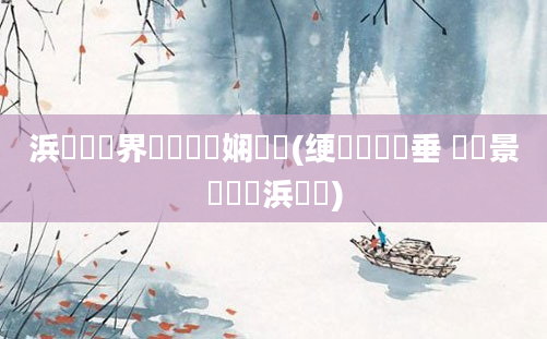 浜旇鍛界悊鍏瓧娴嬬畻(绠楀懡鍏嶈垂 鐢熻景鍏瓧浜旇)