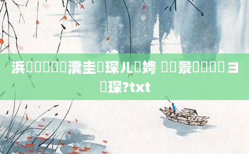 浜旇鍏瓧瀵圭収琛ㄦ煡娉 鐢熻景鍏瓧鏌ヨ琛?txt