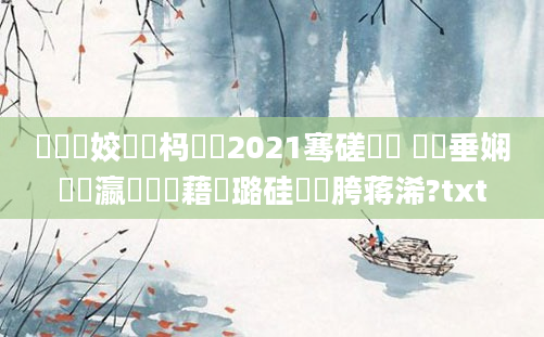 鍏瓧姣忔湀杩愬娍2021骞磋繍鍔 鍏嶈垂娴嬪叓瀛楃畻鍛藉厤璐硅繍鍔胯蒋浠?txt
