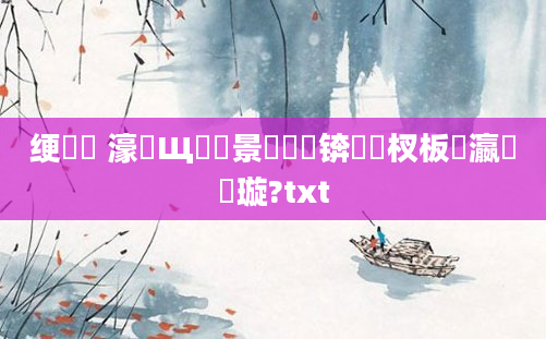 绠楀懡 濠氬Щ鐢熻景鍏瓧锛熺敓杈板叓瀛楁煡璇?txt
