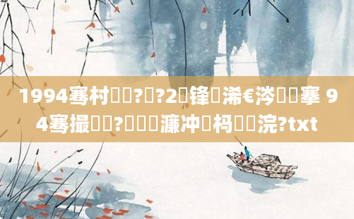 1994骞村啘鍘?鏈?2鍙锋槸浠€涔堟槦搴 94骞撮槾鍘?鏈堢嫍濂冲懡杩愬浣?txt