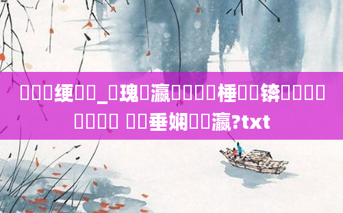 鍏瓧绠楀懡_鎵瑰叓瀛梍鍏瓧棰勬祴锛屽懆鏄撴壒鍏瓧 鍏嶈垂娴嬪叓瀛?txt