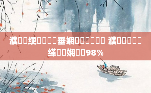 濮撳悕绠楀懡鍏嶈垂娴嬭瘯鍙潬鍚 濮撳悕閰嶅缂樺垎娴嬭瘯98%