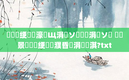 鍏瓧绠楀懡濠氬Щ涓嶅ソ鐪熺殑涓嶅ソ鍚 鐢熻景鍏瓧绠楀濮昏涓嶈淇?txt