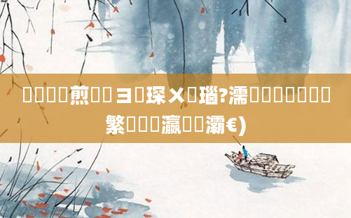 鍏瓧鏍煎眬鏌ヨ琛ㄨ瑙?濡備綍鐪嬫噦鑷繁鐨勫叓瀛楁牸灞€)