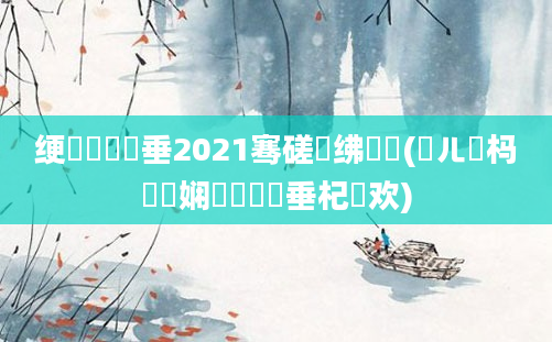 绠楀懡鍏嶈垂2021骞磋繍绋嬬墰(鍛ㄦ槗杩愬娍娴嬬畻鍏嶈垂杞欢)