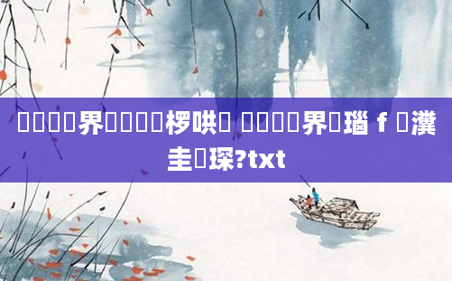 鍏瓧鍛界洏鎺掑垪椤哄簭 鍏瓧鍛界洏瑙ｆ瀽瀵圭収琛?txt