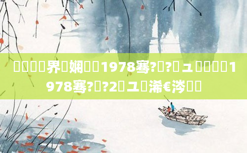鍏瓧鍛界悊娴嬬畻1978骞?鏈?鏃ュ嚭鐢燂紵1978骞?鏈?2鏃ユ槸浠€涔堝懡