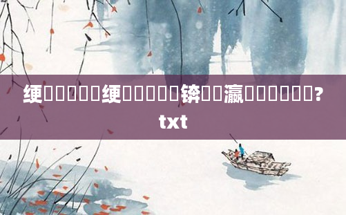 绠楀懡鍏瓧绠楀懡鐢熶綘锛熷叓瀛椾竴鐢熻鎵?txt