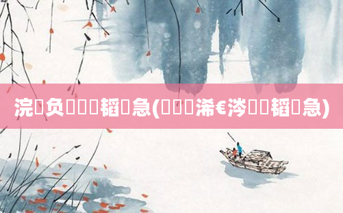 浣曚负鍏瓧韬急(鍏瓧浠€涔堝彨韬急)