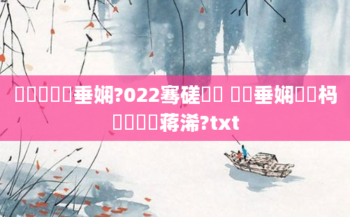 鍏瓧鍏嶈垂娴?022骞磋繍鍔 鍏嶈垂娴嬬畻杩愬娍鐨勮蒋浠?txt
