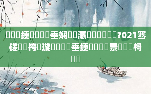 鍏瓧绠楀懡鍏嶈垂娴嬪叓瀛楀懆鏄撶畻鍛?021骞磋繍鍔挎煡璇紵鍏嶈垂绠楀懡鐢熻景鍏瓧杩愬娍