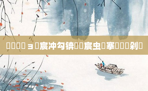 鎴婄敵鏃ョ櫢宸冲勾锛熺櫢宸虫棩搴氱敵鏃剁敓