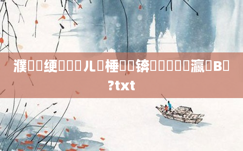 濮撳悕绠楀懡鍛ㄦ槗棰勬祴锛屽懆鏄撳悕瀛楄В鏋?txt