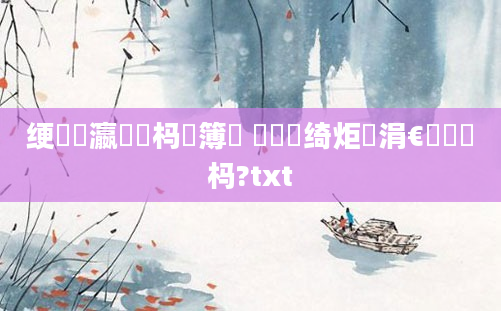 绠楀叓瀛楀懡杩愮簿鎵 鍏瓧绮炬壒涓€鐢熷懡杩?txt