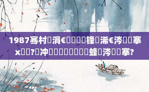 1987骞村崄涓€鏈堝洓鍙锋槸浠€涔堟槦搴х敺鐢?闃冲巻鍗佷竴鏈堜簩鍙蜂粈涔堟槦搴?