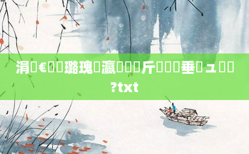 涓夐€氬厤璐瑰叓瀛楃畻鍛斤紵鍏嶈垂鏌ュ懡鏍?txt