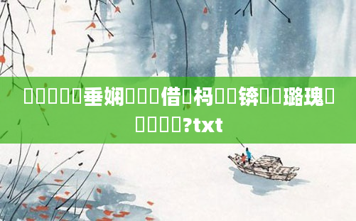 鍏瓧鍏嶈垂娴嬬畻鍛借繍杩愬娍锛熷厤璐瑰懡鐩樺垎鏋?txt