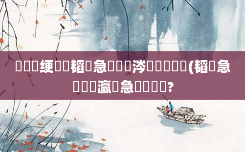 鍏瓧绠楀懡韬急鏄粈涔堟剰鎬濆憿(韬急鍜屽叓瀛楀急鐨勫尯鍒?