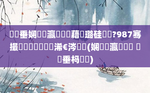 鍏嶈垂娴嬪叓瀛楃畻鍛藉厤璐硅繍鍔?987骞撮槾鍘嗕簲鏈堟槸浠€涔堟湀(娴嬪叓瀛楃畻鍛 鍏嶈垂杩愬娍)