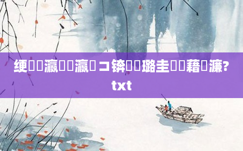 绠楀叓瀛楃畻瀛愬コ锛屽厤璐圭畻鍛藉瓙濂?txt