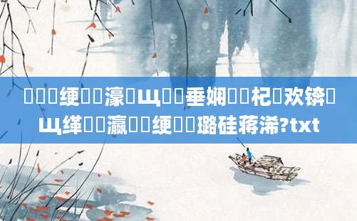 鍏瓧绠楀懡濠氬Щ鍏嶈垂娴嬭瘯杞欢锛屽Щ缂樺叓瀛楁祴绠楀厤璐硅蒋浠?txt