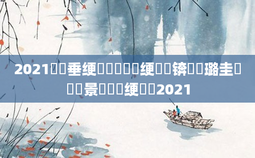 2021鍏嶈垂绠楀懡鍏瓧绠楀懡锛屽厤璐圭畻鐢熻景鍏瓧绠楀懡2021