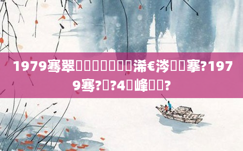 1979骞翠竷鏈堝崄鍥涙槸浠€涔堟槦搴?1979骞?鏈?4鍙峰啘鍘?