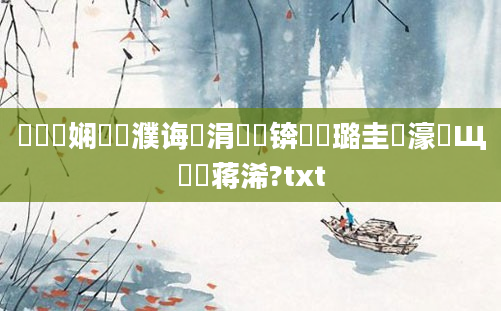 鍏瓧娴嬪濮诲噯涓嶅噯锛屽厤璐圭畻濠氬Щ鐨勮蒋浠?txt