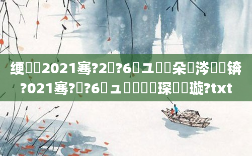 绠楀懡2021骞?2鏈?6鏃ユ垖鏃朵粈涔堝懡锛?021骞?鏈?6鏃ュ嚭鐢熶簲琛屾煡璇?txt