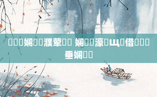鍏瓧娴嬪濮荤畻鍛 娴嬭瘯濠氬Щ鍛借繍鍏嶈垂娴嬭瘯