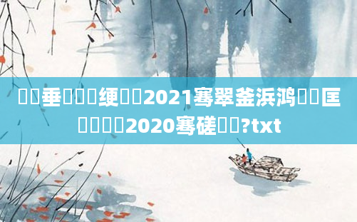 鍏嶈垂鍏瓧绠楀懡2021骞翠釜浜鸿繍鍔匡紵鍏瓧2020骞磋繍鍔?txt