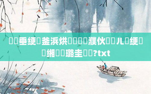鍏嶈垂绠椾釜浜烘劅鎯呭濮伙紝鍛ㄦ槗绠楀懡缃戝厤璐圭畻鍛?txt